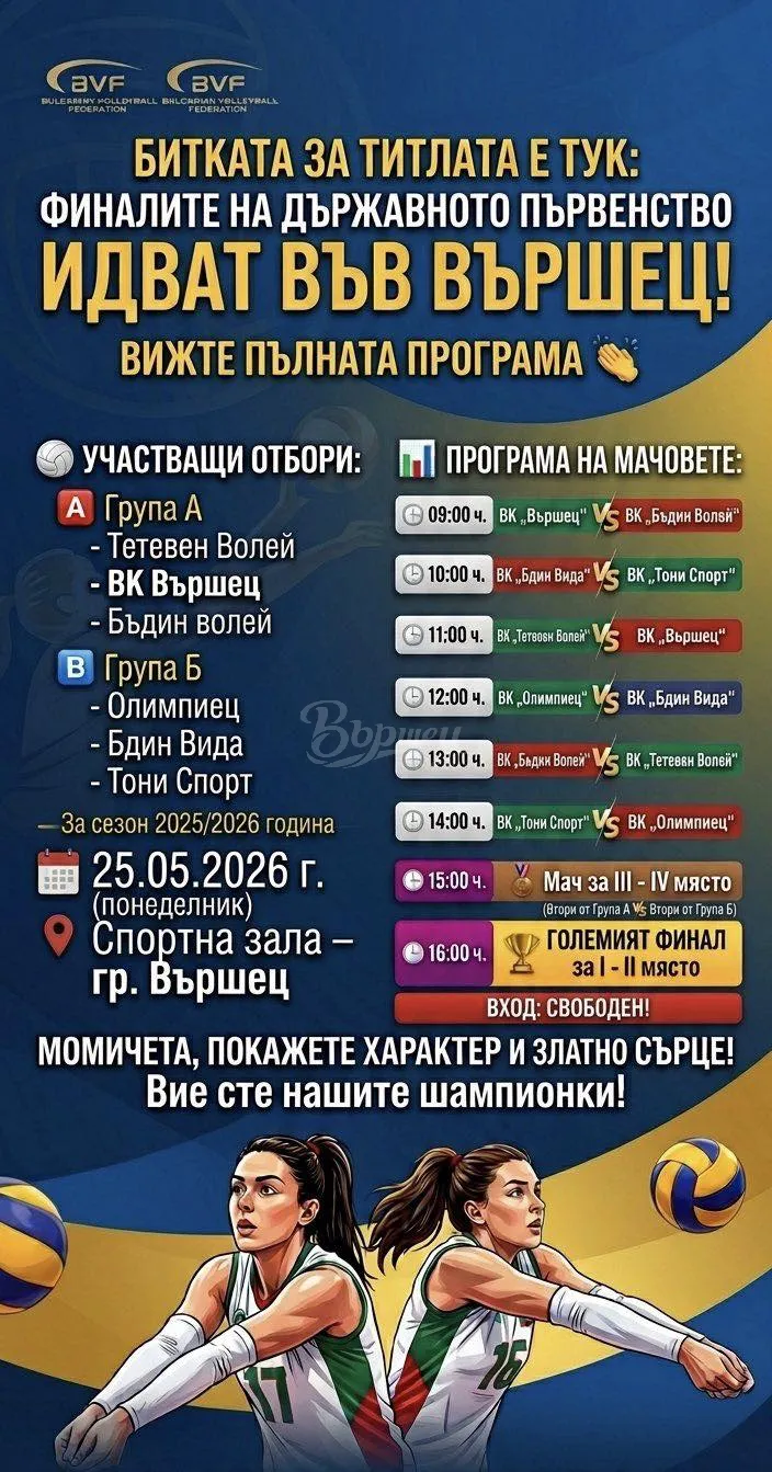 Вършец приема битката за волейболния връх